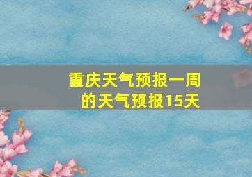 重庆天气预报一周的天气预报15天