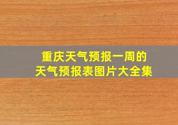 重庆天气预报一周的天气预报表图片大全集