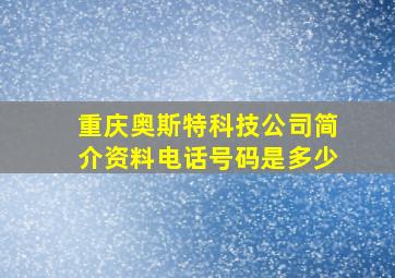 重庆奥斯特科技公司简介资料电话号码是多少