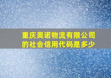 重庆奥诺物流有限公司的社会信用代码是多少