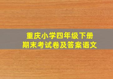 重庆小学四年级下册期末考试卷及答案语文