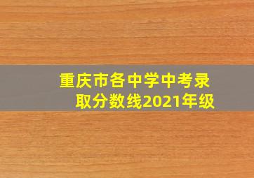 重庆市各中学中考录取分数线2021年级