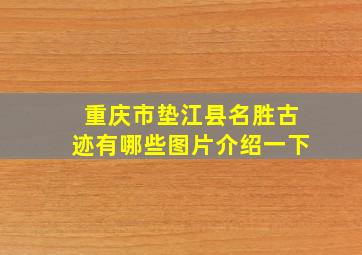 重庆市垫江县名胜古迹有哪些图片介绍一下