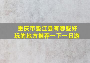 重庆市垫江县有哪些好玩的地方推荐一下一日游