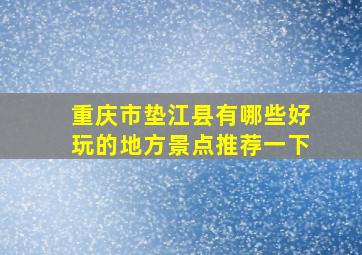 重庆市垫江县有哪些好玩的地方景点推荐一下