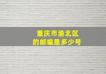 重庆市渝北区的邮编是多少号