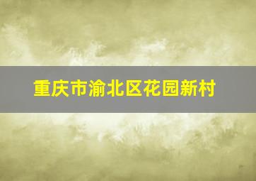 重庆市渝北区花园新村