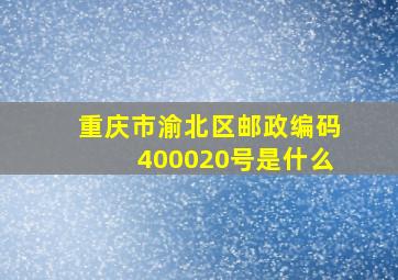 重庆市渝北区邮政编码400020号是什么