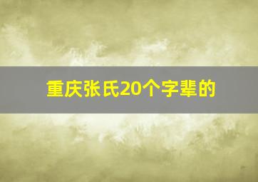 重庆张氏20个字辈的