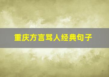 重庆方言骂人经典句子