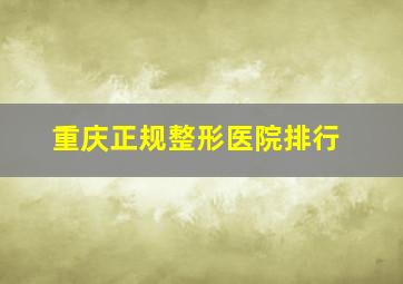 重庆正规整形医院排行