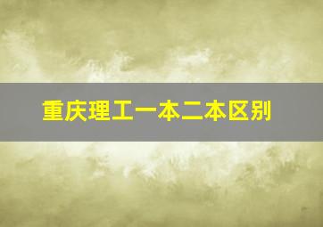 重庆理工一本二本区别