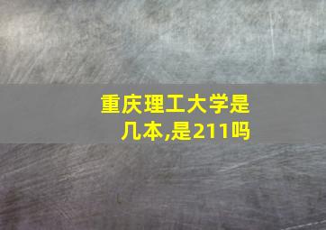 重庆理工大学是几本,是211吗