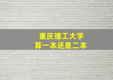 重庆理工大学算一本还是二本