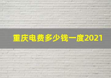 重庆电费多少钱一度2021