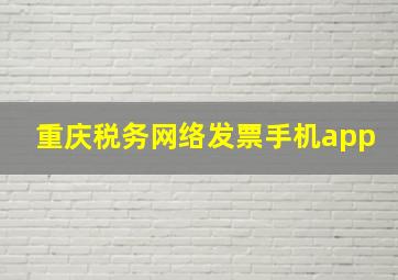 重庆税务网络发票手机app