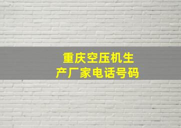 重庆空压机生产厂家电话号码