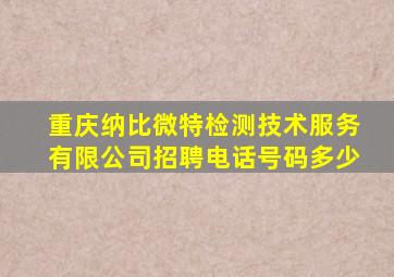 重庆纳比微特检测技术服务有限公司招聘电话号码多少