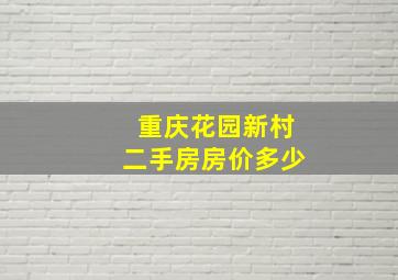 重庆花园新村二手房房价多少