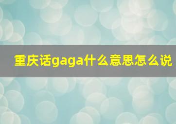 重庆话gaga什么意思怎么说