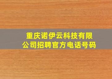 重庆诺伊云科技有限公司招聘官方电话号码