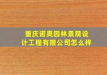 重庆诺奥园林景观设计工程有限公司怎么样