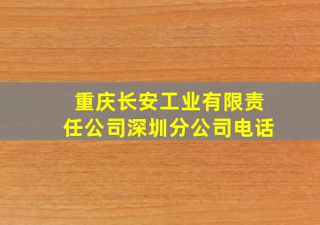 重庆长安工业有限责任公司深圳分公司电话