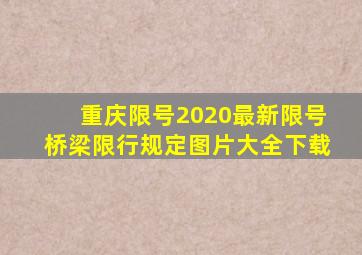 重庆限号2020最新限号桥梁限行规定图片大全下载