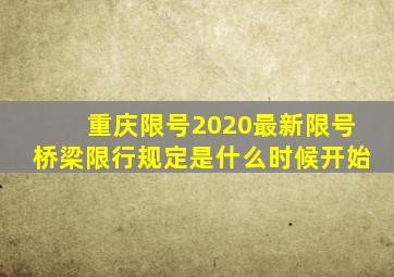 重庆限号2020最新限号桥梁限行规定是什么时候开始