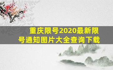 重庆限号2020最新限号通知图片大全查询下载