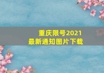 重庆限号2021最新通知图片下载