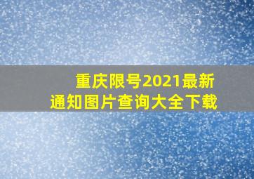 重庆限号2021最新通知图片查询大全下载