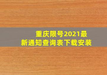 重庆限号2021最新通知查询表下载安装