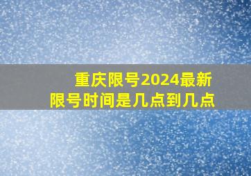 重庆限号2024最新限号时间是几点到几点