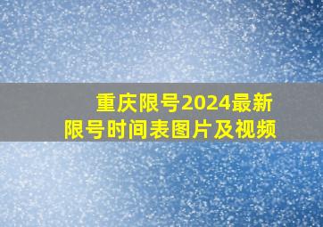 重庆限号2024最新限号时间表图片及视频