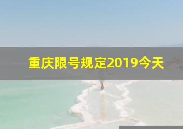 重庆限号规定2019今天