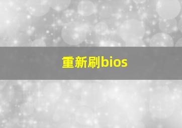 重新刷bios