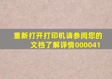 重新打开打印机请参阅您的文档了解详情000041