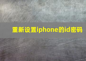 重新设置iphone的id密码