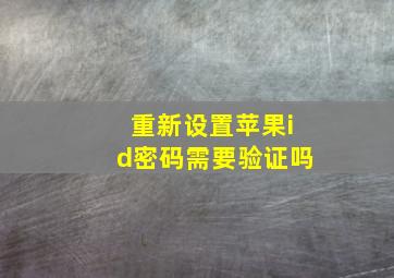 重新设置苹果id密码需要验证吗