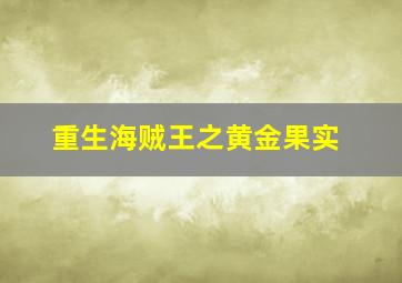 重生海贼王之黄金果实