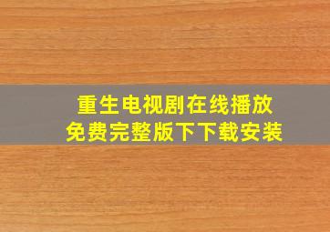 重生电视剧在线播放免费完整版下下载安装