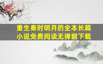 重生秦时明月的全本长篇小说免费阅读无弹窗下载