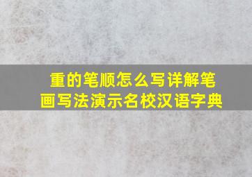 重的笔顺怎么写详解笔画写法演示名校汉语字典