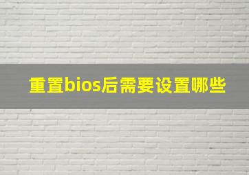 重置bios后需要设置哪些