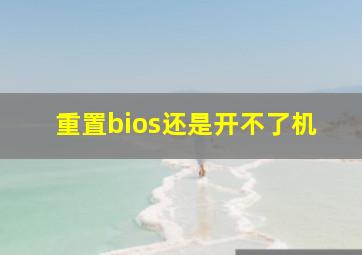 重置bios还是开不了机