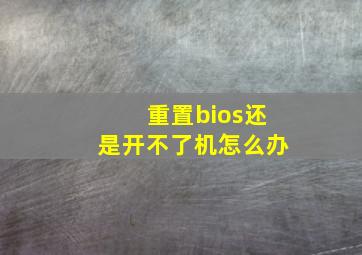 重置bios还是开不了机怎么办