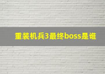 重装机兵3最终boss是谁