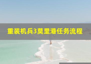 重装机兵3莫里港任务流程