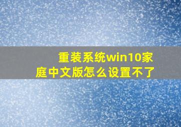 重装系统win10家庭中文版怎么设置不了